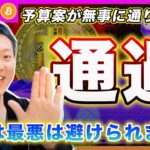【一安心】ビットコイン・予算案が無事に通過しました！警戒していた材料が解消したので目先は上だと思いますが、、そんなに甘くないですよ？【最新の仮想通貨分析を公開】