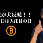 【ビットコイン大反発！】　３月７日は仮想通貨にとって超重要な一日。　【仮想通貨・ビットコイン相場分析】
