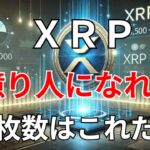 リップル　ＸＲＰ　億り人になれる枚数はこれだ！