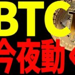 【仮想通貨】ビットコイン今夜動く⁉︎見逃し厳禁の注目ポイントを徹底共有！