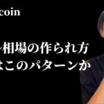 【バブル相場の作られ方】　ビットコインは、このパターンで上昇か。　【仮想通貨・ビットコイン相場分析】