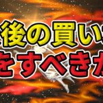 最後の買い場は最大のチャンス？二度とないチャンスとなる可能性…絶対に逃さないようにしましょう！