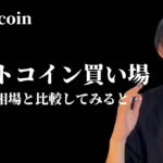 【ビットコインの買場は？】　過去の相場と比較してみると…　【仮想通貨・ビットコイン相場分析】