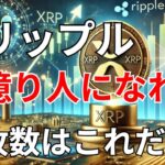 リップル　ＸＲＰ　億り人になれる枚数はこれだ！