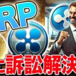 【緊急速報】リップル、悲願の勝利！！リップルはここから神になります！