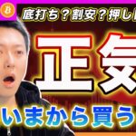 【あと、いくら損したら気づくの？】ビットコイン・底打ち？割安？押し目買い？正気ですか、、これから納税イベントに向けて売り物が増える可能性高いのに何で今から買うの？汗【最新の仮想通貨分析を公開】
