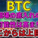 ビットコイン相場の底入れの可能性は高まり、ここからは上目線か？