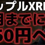 リップルが６月までに６５０円を突破する！？だが落とし穴もあるとの指摘が！？