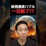 今回のビットコインは期待外れ？#投資 #暗号資産