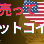 アメリカが金の収益を使ってビットコインをさらに購入する⁉　ビットコイン準備金の法制化に向けて動き出す