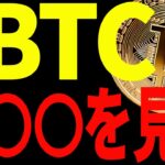 【仮想通貨】ビットコインはこれからが超重要局面！今後の方向性は〇〇での値動きで決まります！