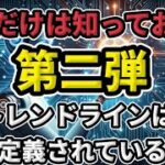 【第二弾】これだけは知っておけ！ トレンドラインは定義されている！