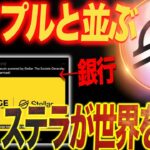 リップル急上昇の裏でステラルーメンが並ぶ。銀行と新たに提携！