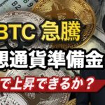 【ビットコイン分析】トランプ氏が暗号資産産業を支援｜銘柄まで言及して急騰へ