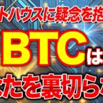 ホワイトハウスに疑念を抱く市場、だけど、ビットコインはあなたを裏切らない