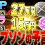 リップルとステラが爆上げするのは予言されている。