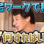 【ひろゆき】在宅ワークでお金を稼ぐんだったら何をするべきか？【切り抜き/論破/仕事/プログラム/ライター】