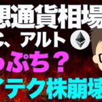 仮想通貨相場！ビットコイン、アルト崖っぷち？ハイテク株は既に崩壊か？