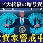 ビットコインの自由が終わる？トランプ大統領の暗号資産政策が市場を揺るがす！投資家はどう動くべきか？