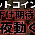 ビットコイン今夜動く。利下げ期待を織り込みに上昇できるか！？