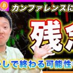 【肩透かし】ビットコイン・今月のサミットに期待してる方々多いみたいですが、あなたが期待しているシナリオは投資家全員が考えてますよ。その意味が分かるか？？【最新の仮想通貨分析を公開】