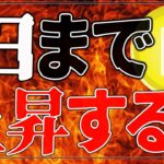 運命の７日まであと二日。ビットコインに短期上昇のサインが出現