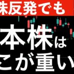 【米株が反発しても】日本株はこの辺が重たくなっています！