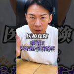 【高額医療費制度があるから医療保険はいらないのか？】 #保険 #生命保険 #医療保険