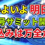 遂に明日、暗号サミット開催！仕込みは万全ですか？今年最初のチャンスを掴みましょう・・・