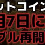 仮想通貨サミットでトランプ大統領３月７日演説予定！！ビットコイン上昇トレンド再開になるか？？