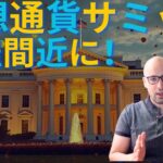 【元証券アナリスト】明日仮想通貨サミットが開催！？昨夜新たな進展！？過去の経験に基づく注意点とは！？【特集】