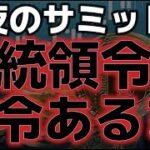 ビットコイン今夜大統領令あるのか？？ついに一大イベントがくる！！
