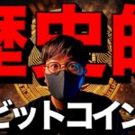 【緊急】ビットコインの歴史が動いた！！！！！