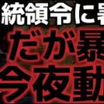 トランプ氏大統領令に署名！！だが事実売りで暴落。今夜動きます！！