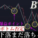 📈ビットコインダブルボトム否定で暴落する？！