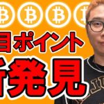 ビットコインの注目ポイント新発見を共有します！！【 仮想通貨チャート分析】 #ビットコイン #仮想通貨 #暗号資産 #テクニカル分析