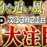 リップルに超絶追い風！ありがとう！トランプ