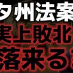 ユタ州ビットコイン法案が事実上敗北に。仮想通貨市場はさらに暴落は来るのか？？