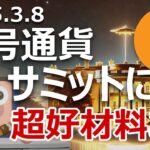 暗号資産サミットで気づかれていないビットコインの超好材料