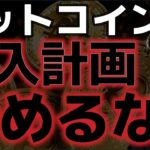 米ビットコイン購入計画は時間の問題！？セリクラに来週は警戒か？？