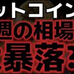ビットコイン来週大暴落の可能性があり？？これはセリクラの前兆なのか？？