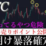 ⚠️今週大暴落確定？！ビットコイン週明け暴落します。