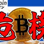 【仮想通貨 ビットコイン】エルサルバドル vs IMF！国家のBitcoin戦略の危機の裏にある真の狙い（朝活配信1764日目 毎日相場をチェックするだけで勝率アップ）【暗号資産 Crypto】
