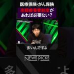 【森永卓郎vs森永康平】医療保険・がん保険は必要ない？　#shorts
