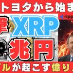 【衝撃】トヨタ！初のセキュリティトークン社債を発行！リップルに巻き起こる影響！【xrp】【TOYOTA】【仮想通貨】