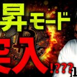 ビットコイン上昇モード突入なるか！？超重要な1週間。
