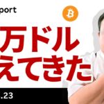 ビットコイン、最終関門クリアしトレンド転換、10万ドルが見えてきた？