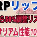 【イーサリアム】性能100倍向上！？リップル（XRP）40から50%調整リスク⚫️⚫️マジでヤバい！？