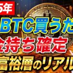 10年前に1万円分のビットコインを買っていたら現在70億円以上！2025年最新のシン富裕層における職業別パターンについて紹介します！