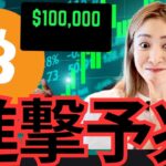 ビットコイン10万ドル急上昇予測！FRBがついに規制緩和で追い風！